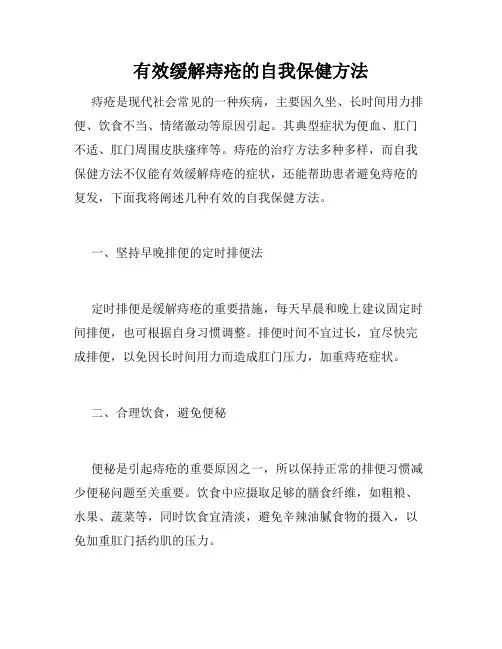 有效缓解痔疮的自我保健方法