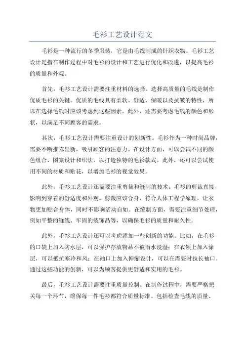 毛衫工艺设计范文