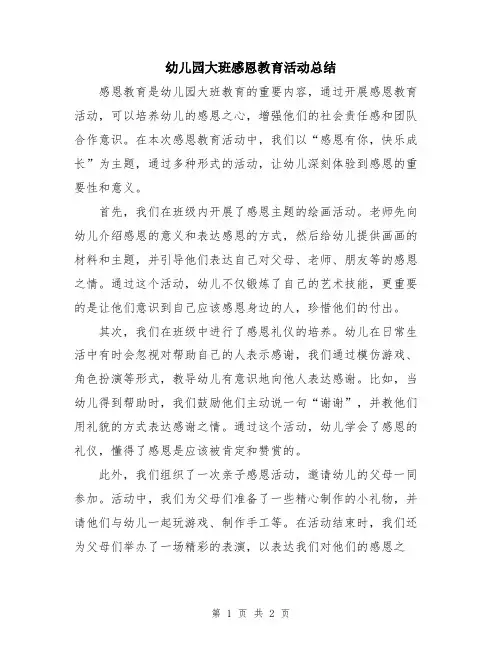 幼儿园大班感恩教育活动总结