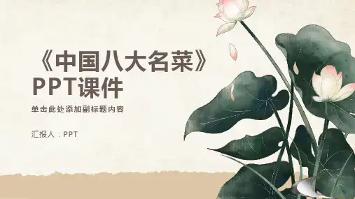 《中国八大名菜》课件