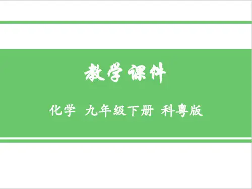 粤教九年级化学下6.3  金属矿物与冶炼精品优质实用课件