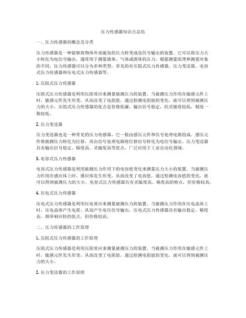 压力传感器知识点总结