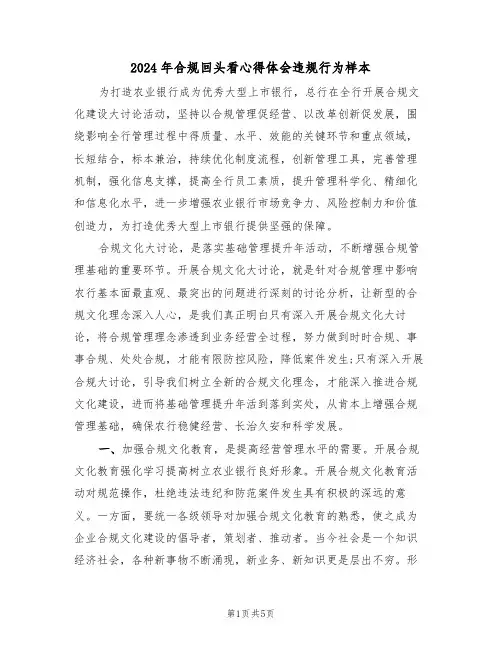 2024年合规回头看心得体会违规行为样本(2篇)