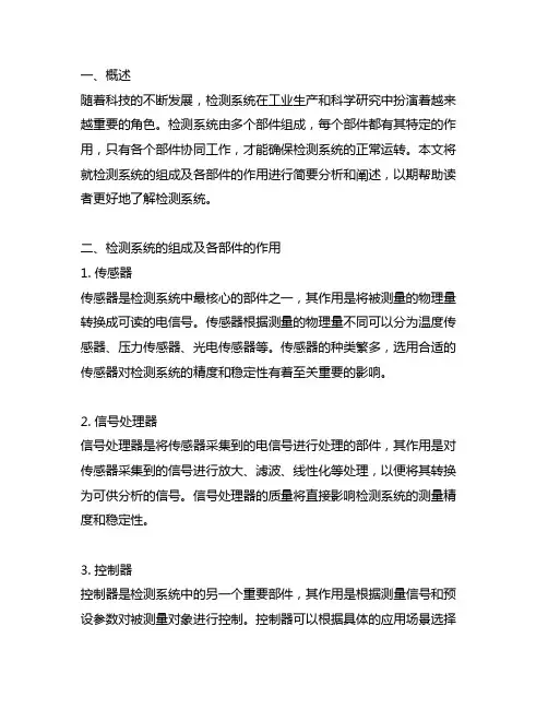 简述检测系统的组成及各部件的作用