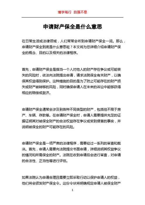 申请财产保全是什么意思