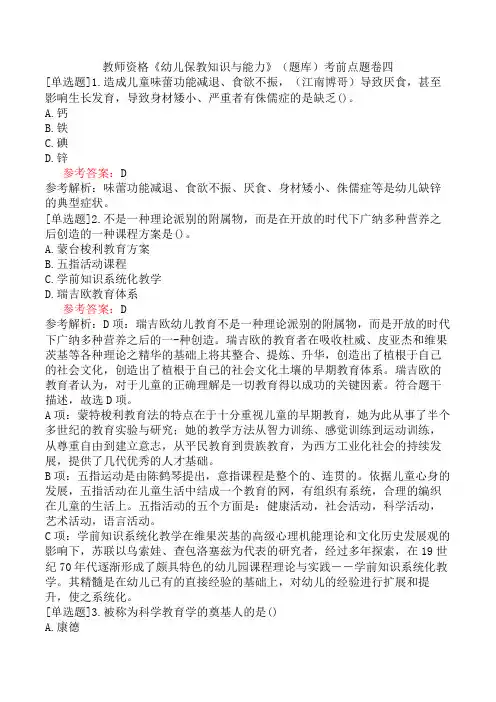 教师资格《幼儿保教知识与能力》(题库)考前点题卷四