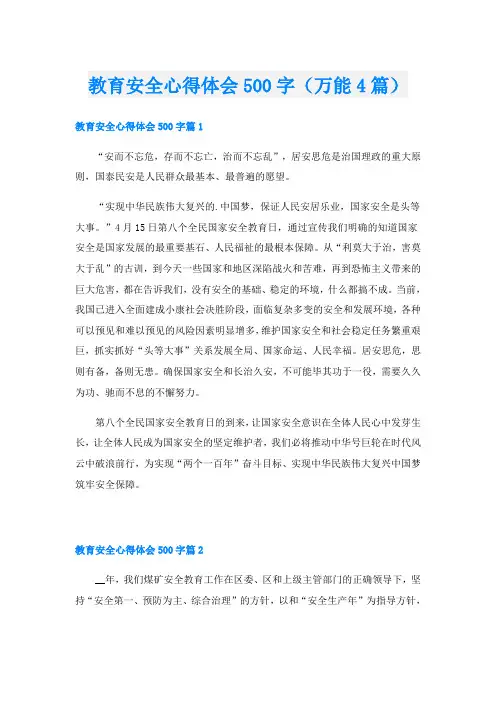 教育安全心得体会500字(万能4篇)