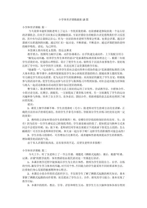 小学体育评课稿最新15篇