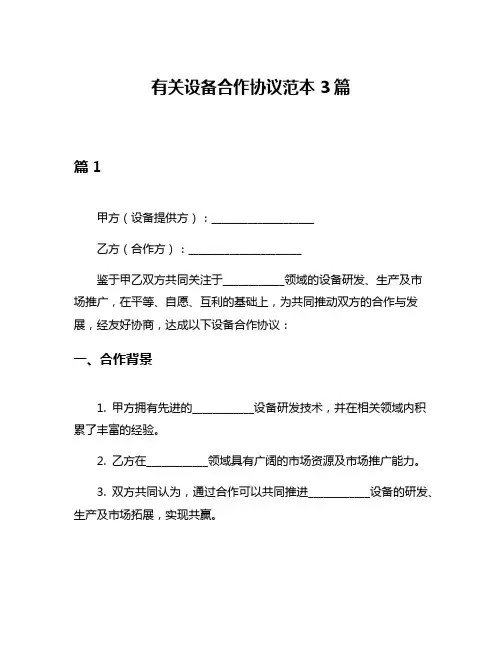 有关设备合作协议范本3篇