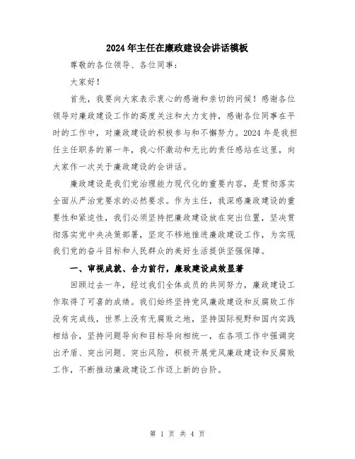 2024年主任在廉政建设会讲话模板