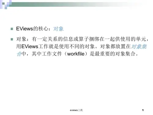 eviews上机课件