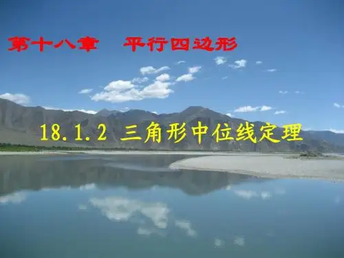 18.1.2三角形中位线定理