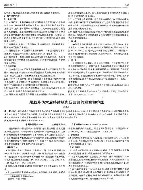 颅脑外伤术后持续颅内压监测的观察和护理