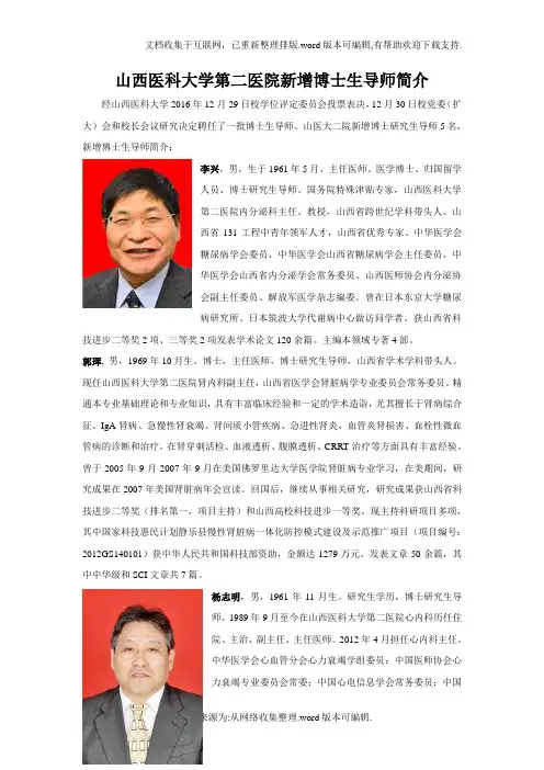 山西医科大学第二医院新增博士生导师简介