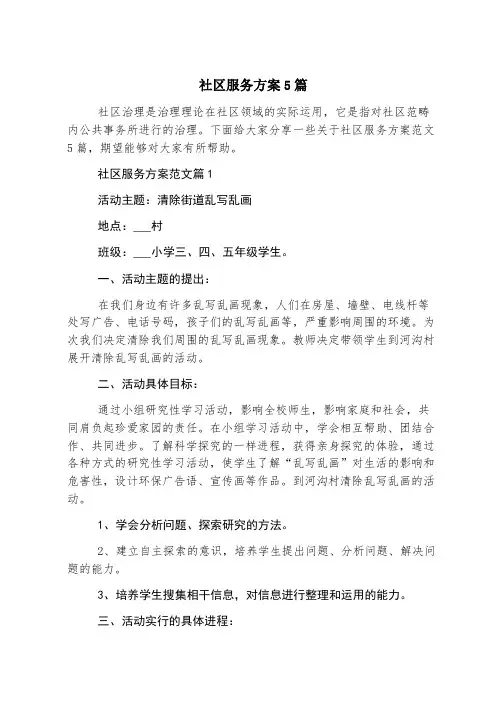 社区服务方案5篇
