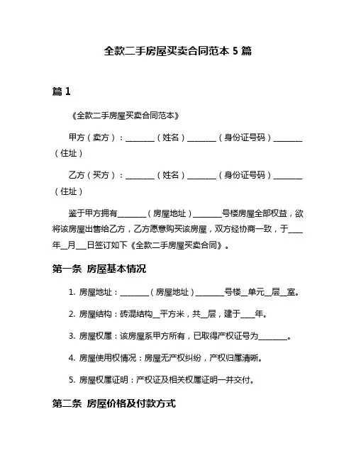 全款二手房屋买卖合同范本5篇