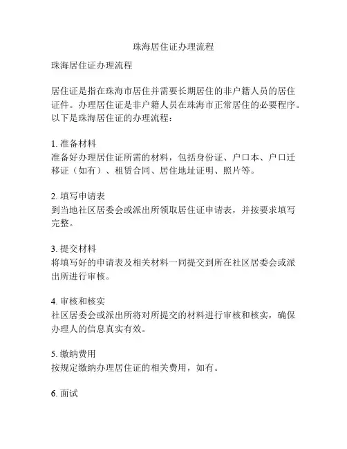 珠海居住证办理流程