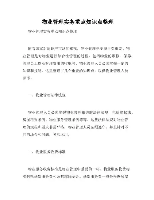  物业管理实务重点知识点整理