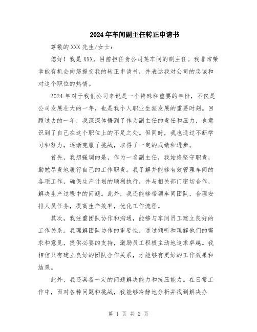 2024年车间副主任转正申请书