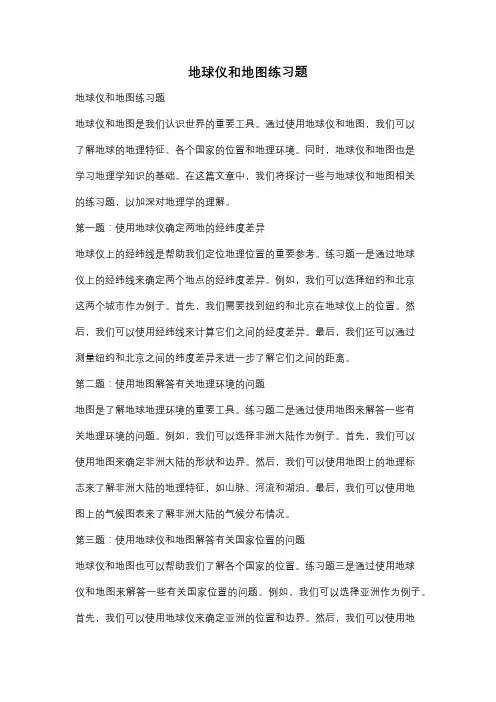 地球仪和地图练习题