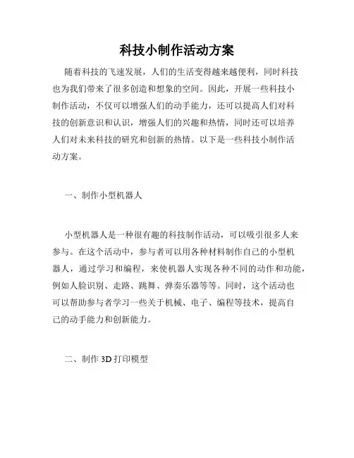科技小制作活动方案