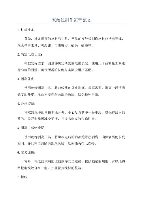双绞线制作流程范文