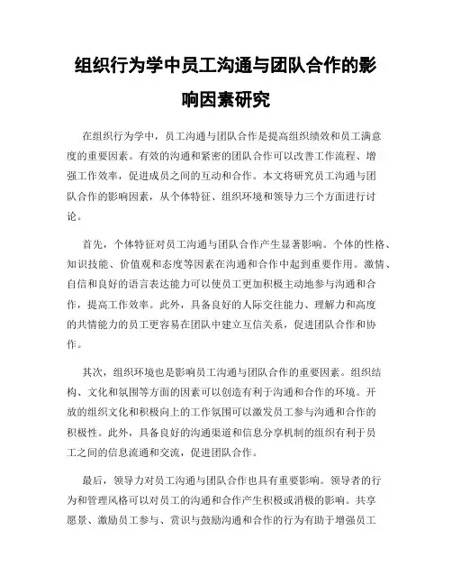 组织行为学中员工沟通与团队合作的影响因素研究