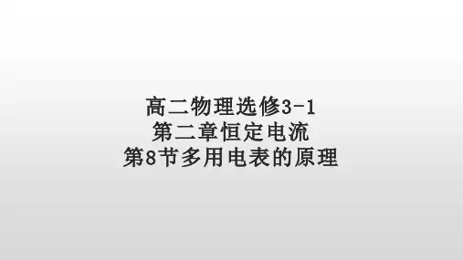 人教版高二物理选修3-1第二章恒定电流第8节多用电表的原理课件 29张PPT