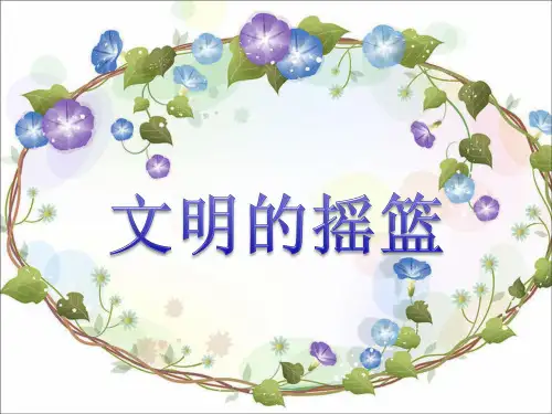 (六上)品德与社会PPT课件《文明的摇篮》粤教版 (18页)