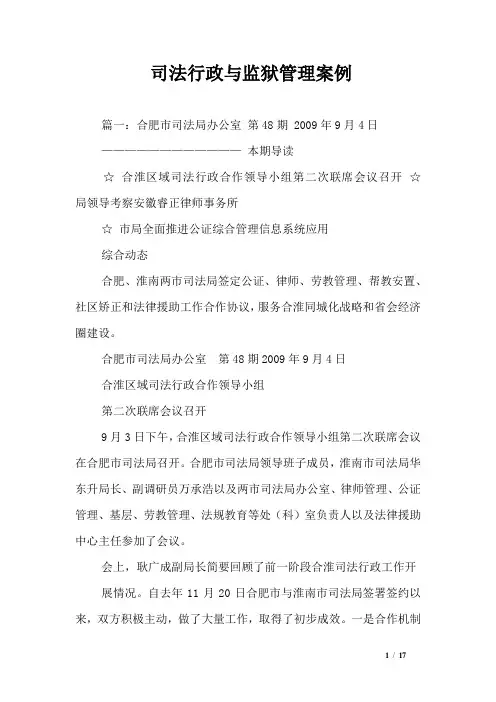 司法行政与监狱管理案例