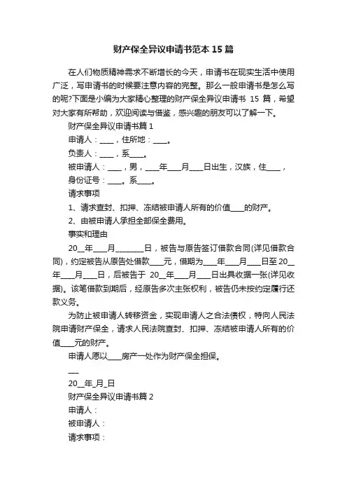 财产保全异议申请书范本15篇