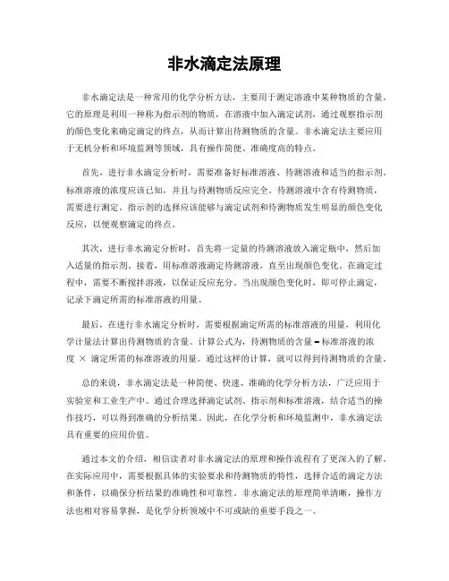非水滴定法原理