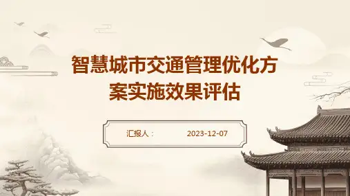智慧城市交通管理优化方案实施效果评估