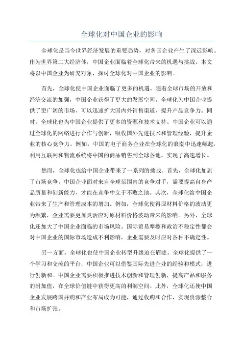 全球化对中国企业的影响
