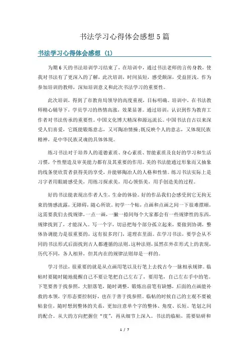 书法学习心得体会感想5篇