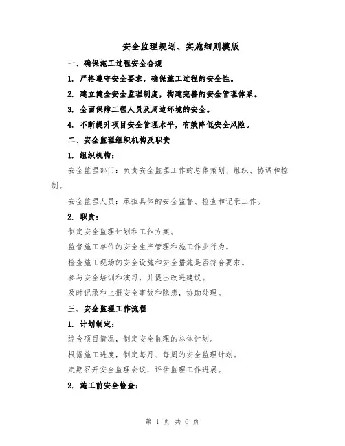 安全监理规划、实施细则模版（二篇）