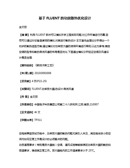 基于FLUENT的功放散热优化设计