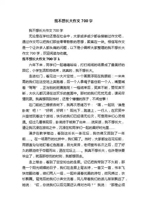 我不想长大作文700字