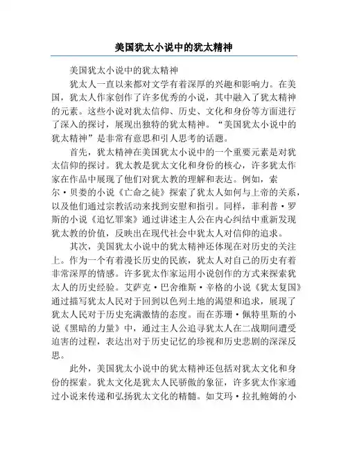 美国犹太小说中的犹太精神