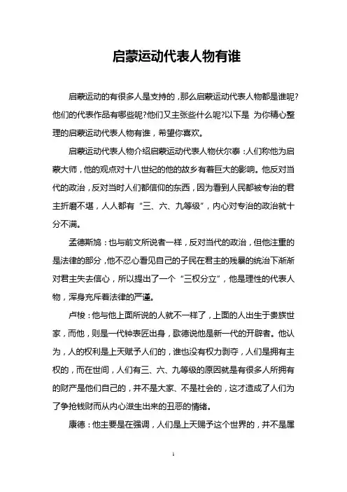 启蒙运动代表人物有谁