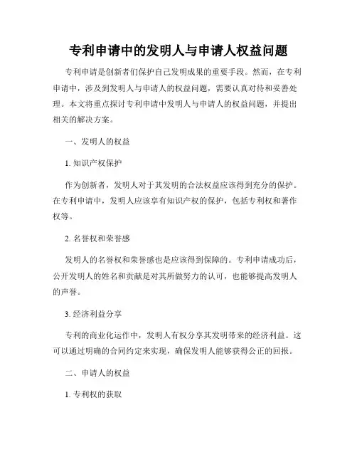 专利申请中的发明人与申请人权益问题