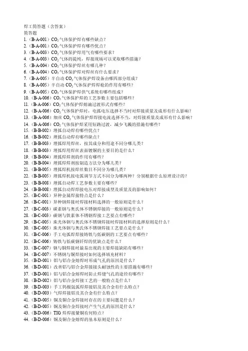 焊工简答题（含答案）