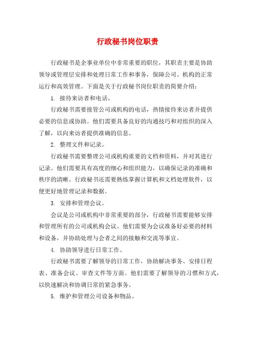 行政秘书岗位职责