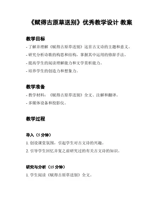 《赋得古原草送别》优秀教学设计 教案
