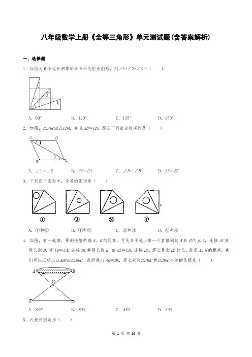 八年级数学上册《全等三角形》单元测试题(含答案解析)