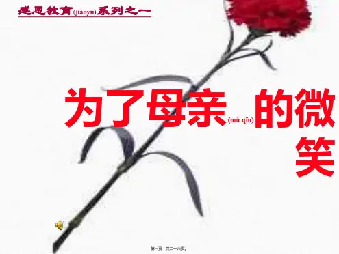 主题班会课件为了母亲的微笑