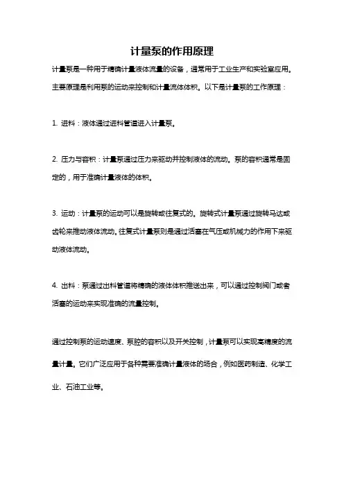 计量泵的作用原理