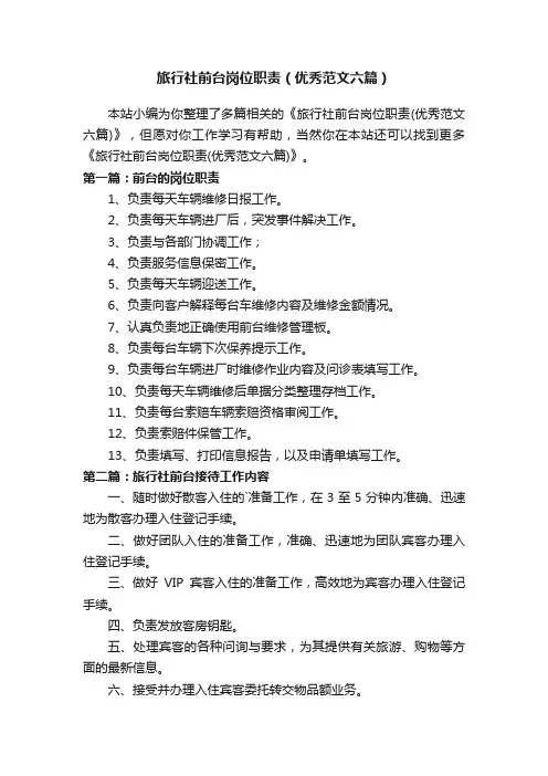 旅行社前台岗位职责（优秀范文六篇）