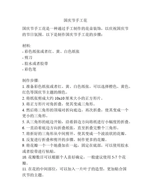 国庆节手工花