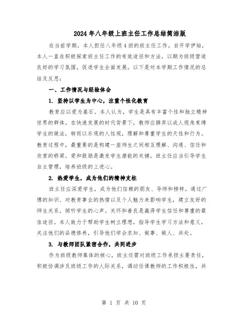 2024年八年级上班主任工作总结简洁版（六篇）